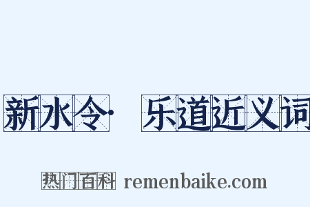 新水令·乐道近义词是什么意思的图片